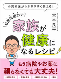 自然治癒力で家族が健康になるレシピ