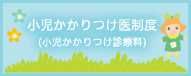 小児かかりつけ医制度(小児かかりつけ診療料)