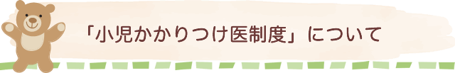「小児かかりつけ医制度」について