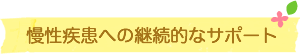 慢性疾患への継続的なサポート