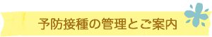 予防接種の管理とご案内