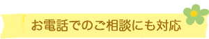 お電話でのご相談にも対応
