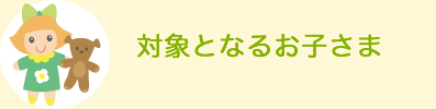 対象となるお子さま