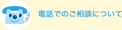 電話でのご相談について