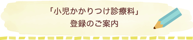 「小児かかりつけ診療料」登録のご案内