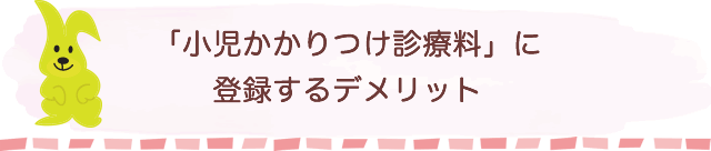 「小児かかりつけ診療料」に登録するデメリット