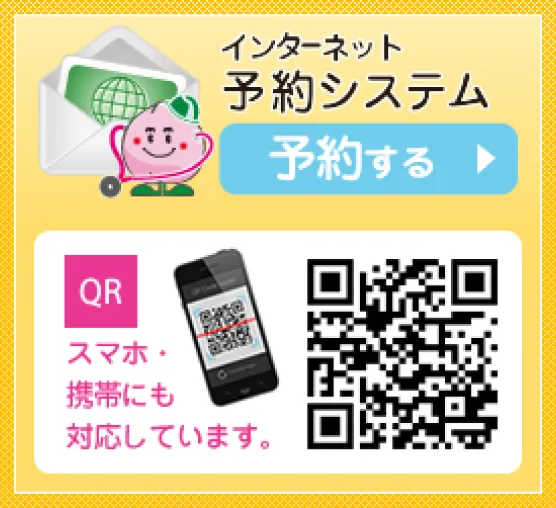 インターネット予約システム