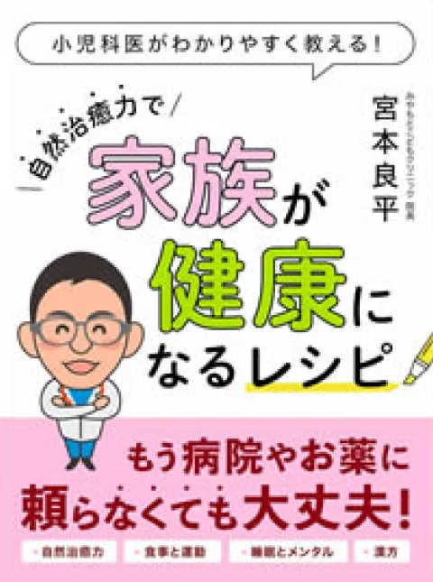 自然治癒力で家族が健康になるレシピ