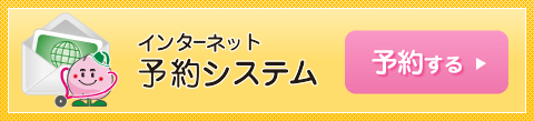 インターネット予約システム