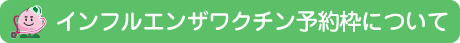 インフルエンザワクチン予約枠について
